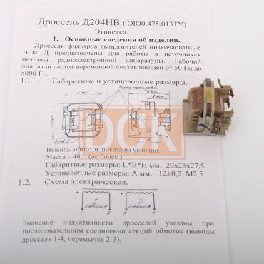 Дроссель Д204НВ  5  ОЮО.475.013ТУ